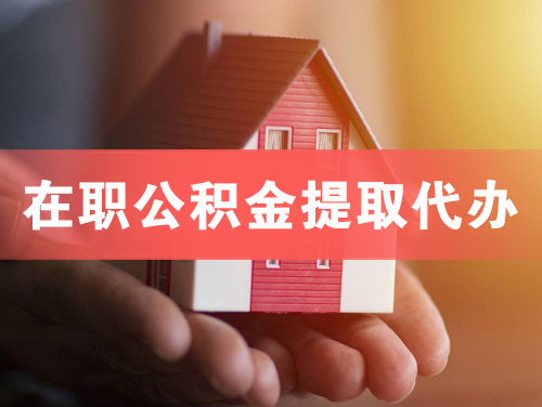 三亚在职公积金提取代办