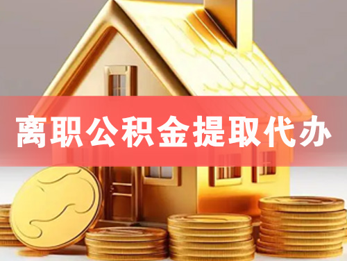 三亚离职公积金提取代办