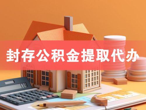 三亚封存公积金提取代办
