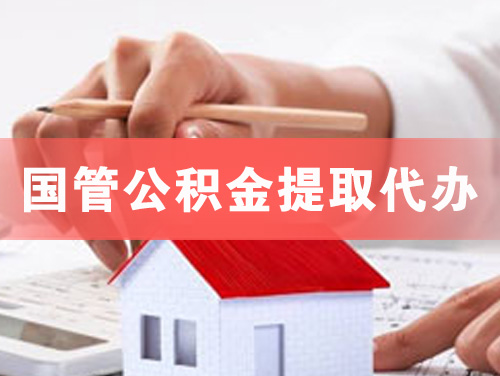 三亚国管公积金提取代办