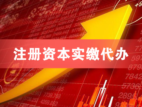 三亚注册资本实缴代办